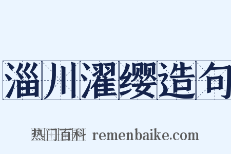 淄川濯缨造句是什么意思的图片